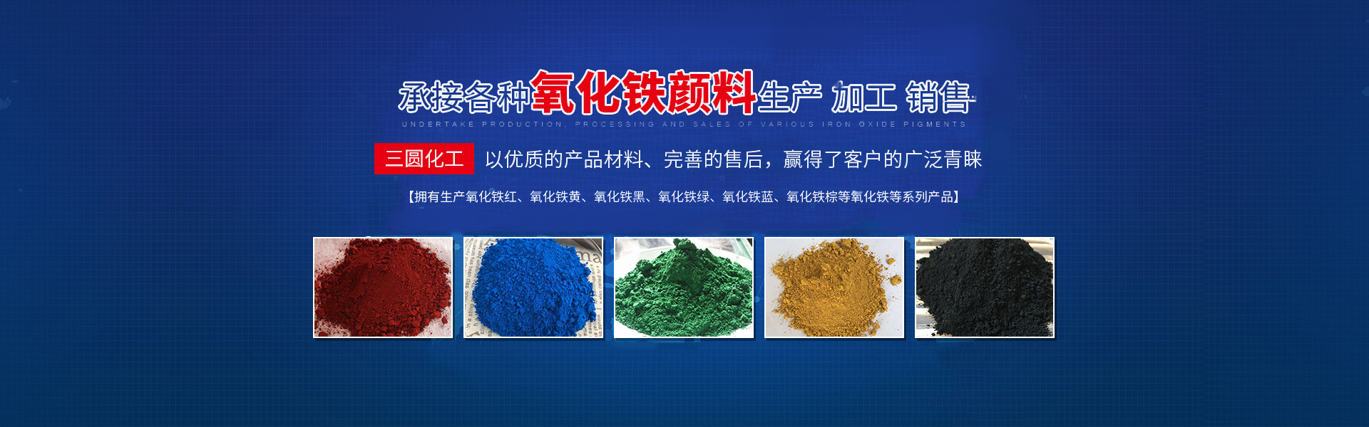 邵陽市三圓化工材料有限公司_邵陽氧化鐵紅|氧化鐵黃|氧化鐵黑|氧化鐵綠|氧化鐵藍(lán)|氧化鐵棕生產(chǎn) 邵陽市三圓化工材料有限公司_邵陽氧化鐵紅|氧化鐵黃|氧化鐵黑|氧化鐵綠|氧化鐵藍(lán)|氧化鐵棕生產(chǎn)